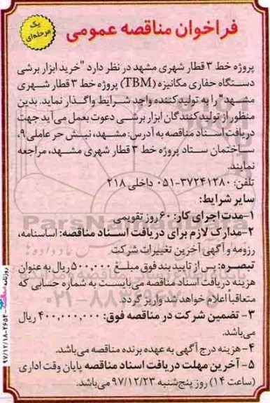 فراخوان  مناقصه, فراخوان خرید ابزار برشی دستگاه حفاری مکانیزه