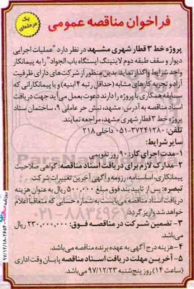 فراخوان  مناقصه, فراخوان عملیات اجرایی دیوار و سقف طبقه دوم لاینینگ 