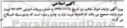 مزایده، اصلاحی مزایده سه دانگ پلاک ثبتی 6044 اصلی