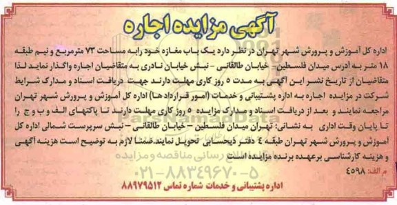 آگهی مزایده,مزایده اجاره مغازه به مساحت 73مترمربع
