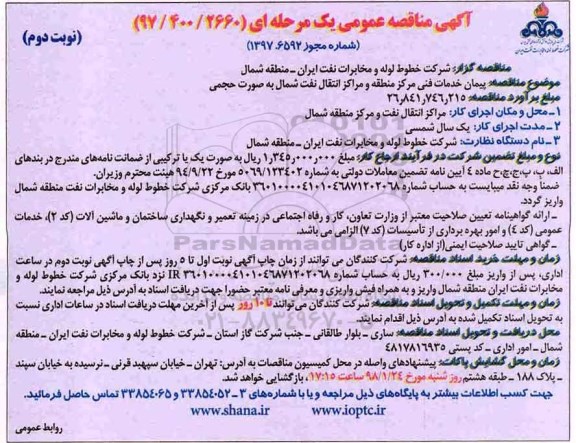 آگهی مناقصه عمومی یک مرحله ای,مناقصه پیمان خدمات فنی مرکز منطقه - نوبت دوم 