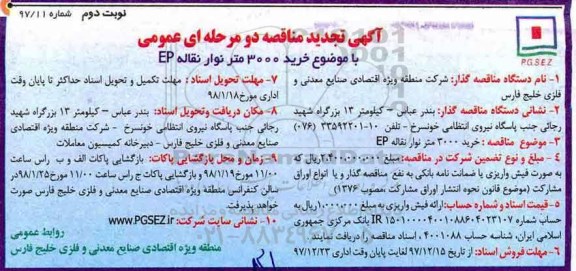  آگهی تجدید مناقصه دو مرحله ای عمومی, تجدید مناقصه خرید 3000 متر نوار نقاله EP - نوبت دوم