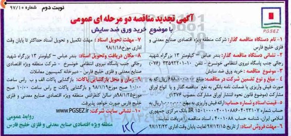  آگهی تجدید مناقصه دو مرحله ای عمومی, تجدید مناقصه خرید ورق ضد سایش  - نوبت دوم
