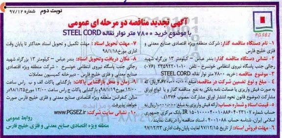  آگهی تجدید مناقصه دو مرحله ای عمومی, تجدید مناقصه خرید 7800 متر نوار نقاله STEEL CORD - نوبت دوم