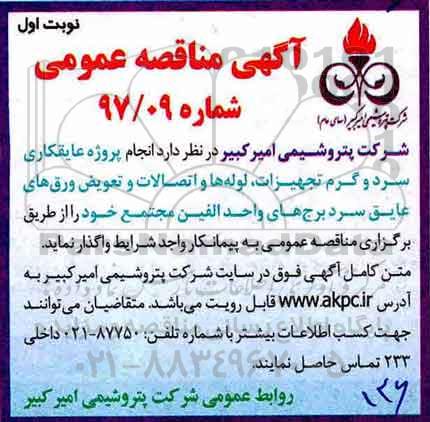 مناقصه ,مناقصه انجام پروژه عایقکاری سرد و گرم تجهیزات و ...