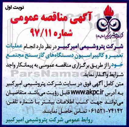 آگهی مناقصه عمومی , مناقصه انجام عملیات تعمیر و کالیبراسیون