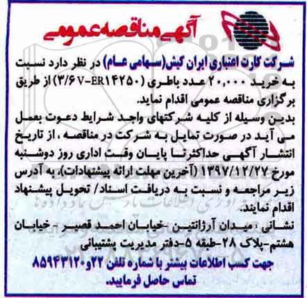آگهی مناقصه عمومی , مناقصه خرید 20.000 عدد باطری