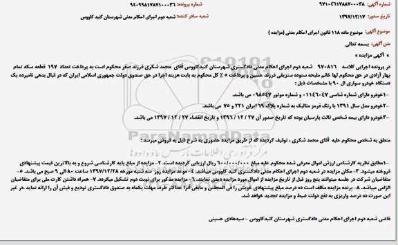 مزایده ، مزایده یک دستگاه خودرو سواری ال 90