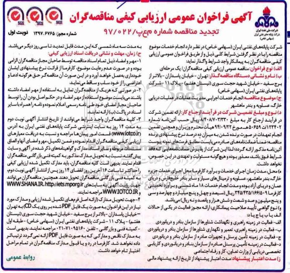 آگهی تجدید فراخوان عمومی ، فراخوان انجام خدمات اجرایی مدیریت عملیات در عملیات دریایی.. تجدید