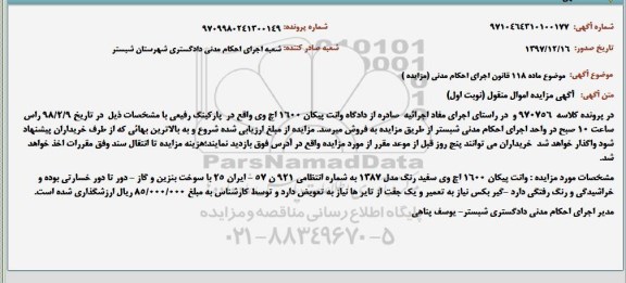 مزایده وانت پیکان 1600 اچ وی 
