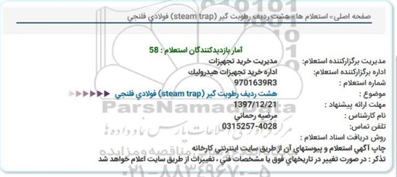 استعلام ، استعلام رطوبت گیر  