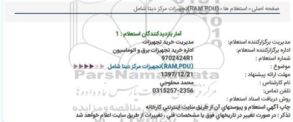 استعلام , استعلام  (RAM,PDU)تجهیزات مركز 