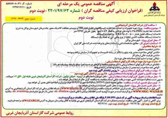مناقصه ,مناقصه پروژه تهیه تجهیزات و احداث خط تغذیه ، ایستگاه های تقلیل فشارTBS و... نوبت دوم