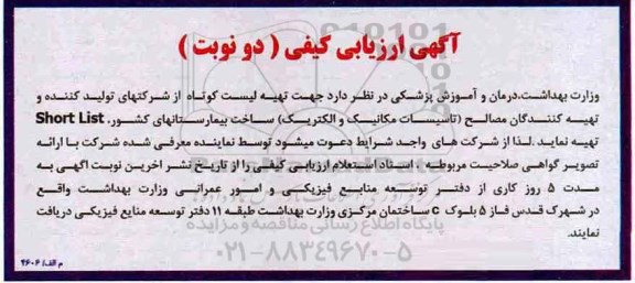 آگهی ارزیابی کیفی, مناقصه تهیه لیست کوتاه ...