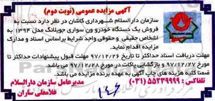 مزایده، مزایده فروش یک دستگاه خودرو ون سواری نوبت دوم