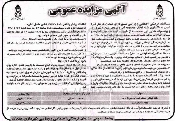آگهی مزایده, مزایده واگذاری طبقه فوقان مجموعه آبی و تفریحی 