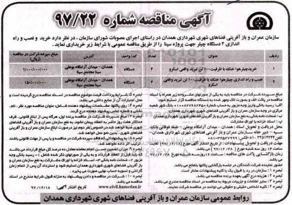 آگهی مناقصه , مناقصه خرید و نصب و راه اندازی 4 دستگاه چیلر