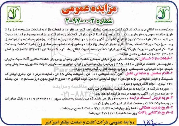 آگهی مزایده عمومی , مزایده قطعات مازاد و ضایعات