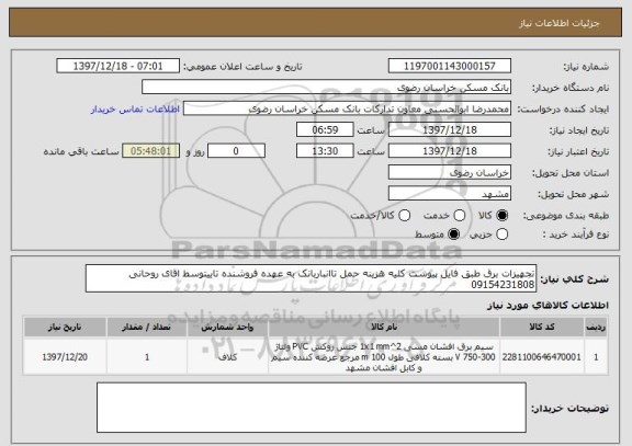 استعلام تجهیزات برق طبق فایل پیوست کلیه هزینه حمل تاانباربانک به عهده فروشنده تاییتوسط اقای روحانی 09154231808