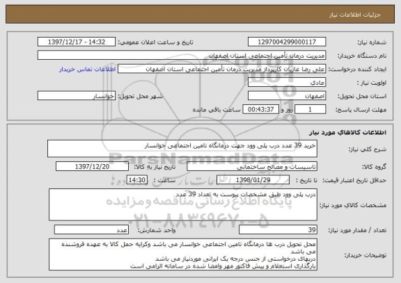 استعلام خرید 39 عدد درب پلی وود جهت درمانگاه تامین اجتماعی خوانسار 