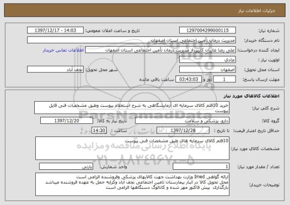 استعلام خرید 10قلم کالای سرمایه ای آزمایشگاهی به شرح استعلام پیوست وطبق مشخصات فنی قایل پیوست 