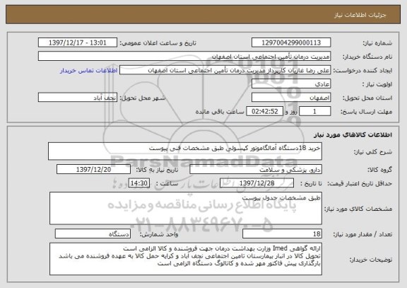 استعلام خرید 18دستگاه آمالگاموتور کپسولی طبق مشخصات فنی پیوست 