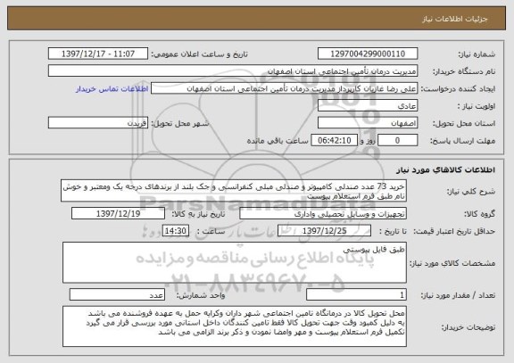 استعلام خرید 73 عدد صندلی کامپیوتر و صندلی مبلی کنفرانسی و جک بلند از برندهای درجه یک ومعتبر و خوش نام طبق فرم استعلام پیوست 