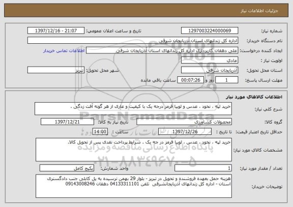 استعلام خرید لپه ، نخود ، عدس و لوبیا قرمز درجه یک با کیفیت و عاری از هر گونه آفت زدگی .