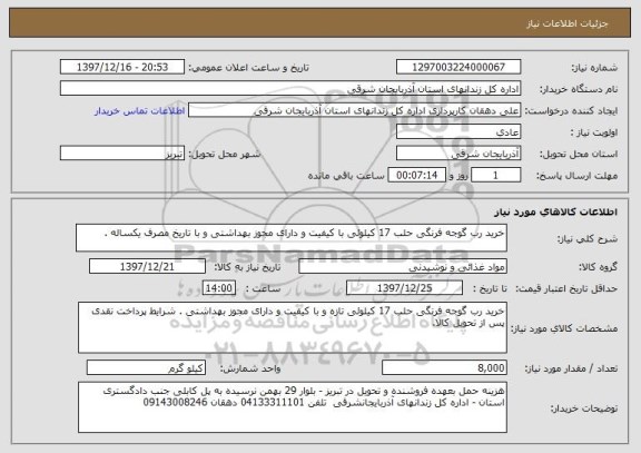 استعلام خرید رب گوجه فرنگی حلب 17 کیلوئی با کیفیت و دارای مجوز بهداشتی و با تاریخ مصرف یکساله .