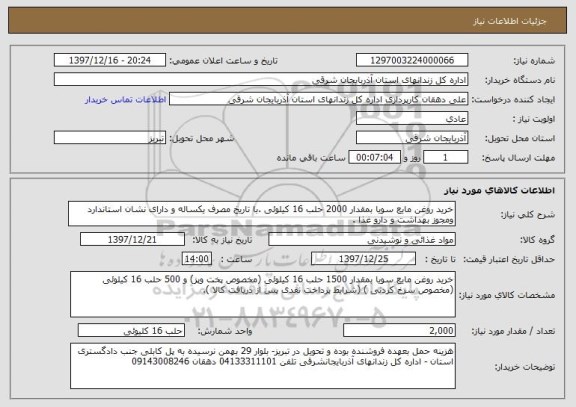 استعلام خرید روغن مایع سویا بمقدار 2000 حلب 16 کیلوئی .با تاریخ مصرف یکساله و دارای نشان استاندارد ومجوز بهداشت و دارو غذا . 