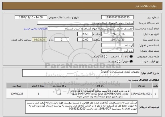 استعلام تجهیزات کنترل غیرشیمیایی (فرمون)