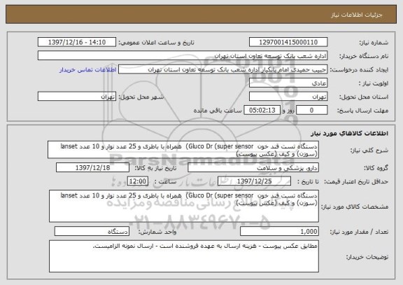 استعلام دستگاه تست قند خون  Gluco Dr (super sensor)  همراه با باطری و 25 عدد نوار و 10 عدد lanset (سوزن) و کیف (عکس پیوست)