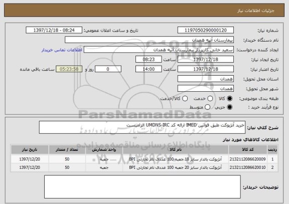 استعلام خرید آنژیوکت طبق قوانین IMED ارائه کد UMDNS-IRC الزامیست 