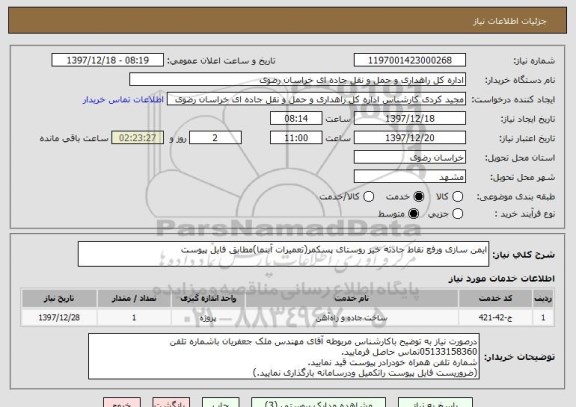 استعلام ایمن سازی ورفع نقاط حادثه خیز روستای پسکمر(تعمیرات آبنما)مطابق فایل پیوست