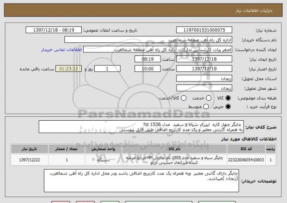 استعلام چاپگر چهار کاره لیزری سیاه و سفید مدل 1536 hp
به همراه گارنتی معتبر و یک عدد کارتریج اضافی طبق فایل پیوستی