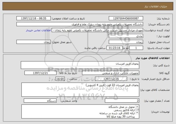استعلام یخچال فریزر امرسان 