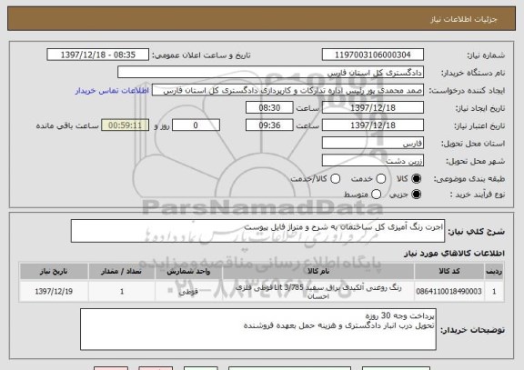 استعلام اجرت رنگ آمیزی کل ساختمان به شرح و متراژ فایل پیوست