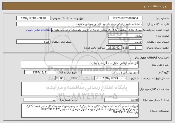 استعلام آتل اندام فوقانی 	هزار عدد	آتل طب ایرانیان