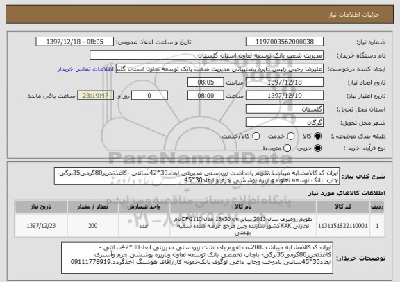 استعلام ایران کدکالامشابه میباشد.تقویم یادداشت زیردستی مدیریتی ابعاد30*42سانتی -کاغذتحریر80گرمی35برگی- چاپ  بانک توسعه تعاون وبازیره پوششی چرم و ابعاد30*45 