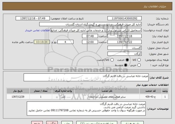 استعلام مرمت خانه عباسی در بافت قدیم گرگان