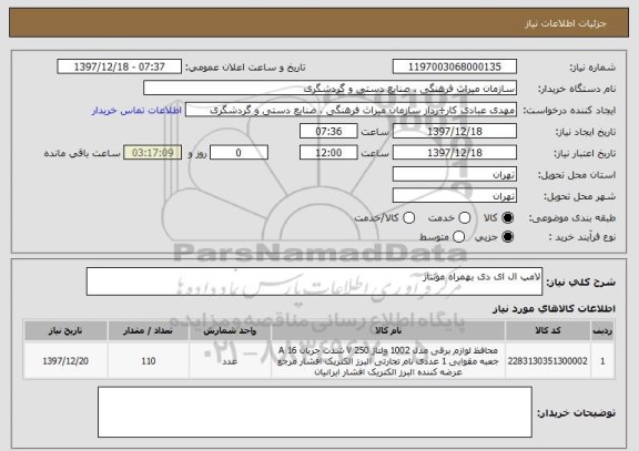 استعلام لامپ ال ای دی بهمراه مونتاژ