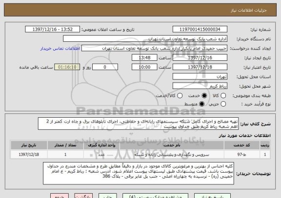 استعلام تهیه مصالح و اجرای کامل شبکه سیستمهای رایانه‎ای و حفاظتی، اجرای تابلوهای برق و چاه ارت کمتر از 2 اهم شعبه رباط کریم طبق جداول پیوست