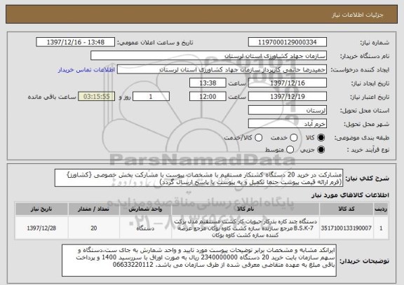 استعلام مشارکت در خرید 20 دستگاه کشتکار مستقیم با مشخصات پیوست با مشارکت بخش خصوصی {کشاورز} 
(فرم ارائه قیمت پیوست حتما تکمیل و به پیوست با پاسخ ارسال گردد)