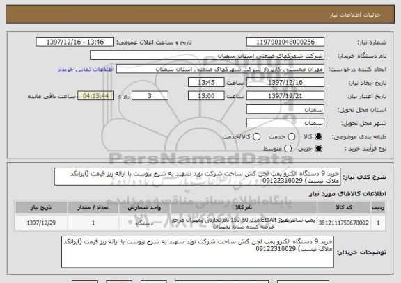 استعلام خرید 9 دستگاه الکترو پمپ لجن کش ساخت شرکت نوید سهند به شرح پیوست با ارائه ریز قیمت (ایرانکد ملاک نیست) 09122310029