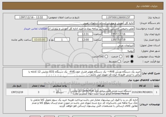 استعلام خرید یک دستگاه ورزش AVE -  یک دستگاه هولتر فشار خون AVE-  یک دستگاه ECG نمایش 12 کاناله با ترالی با ارزش افزوده- ایران کد صوری می باشد - 