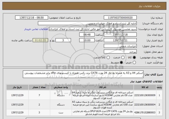 استعلام اسکنر A4 و A3 به همراه پچ پنل 24 پورت CAT6 برند رکس همراه با کیستونهای sftp برابر مشخصات پیوستی .