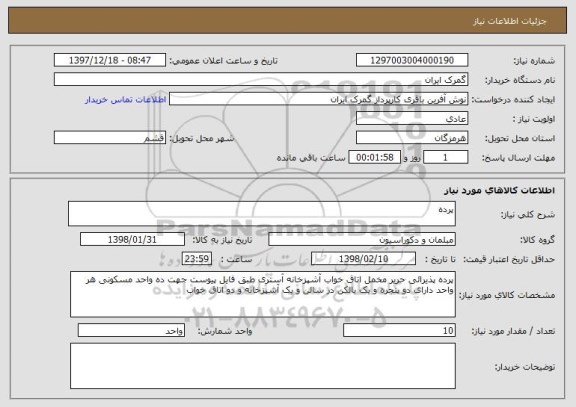 استعلام پرده 