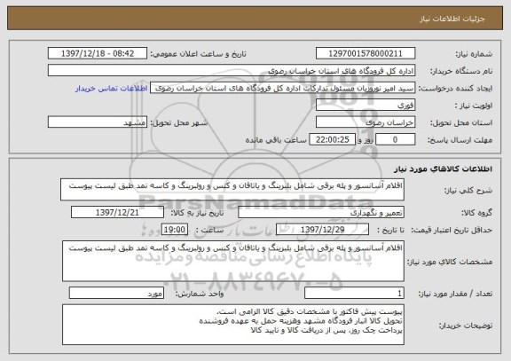 استعلام اقلام آسانسور و پله برقی شامل بلبرینگ و یاتاقان و کنس و رولبرینگ و کاسه نمد طبق لیست پیوست