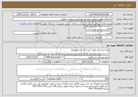 استعلام نوار تست قند خون  (برند آکوا چک پرفورما)