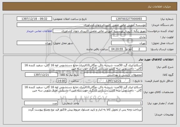 استعلام اسکاج ابری گرد 50عدد- شیشه پاکن دوگالن10الیتری -مایع دستشویی اوه 16 گالن- سفید کننده 16 گالن - دامستوس سه کارتن دستکش کارگری خوب سه جین 